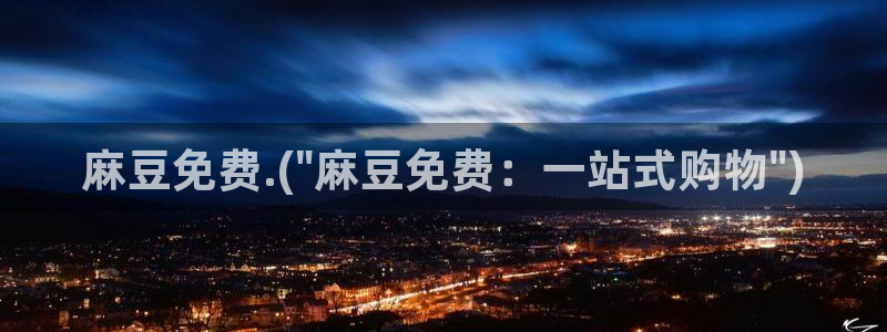 麻豆专区免费：麻豆免费.(\