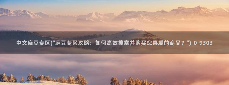 麻豆 专区：中文麻豆专区(\