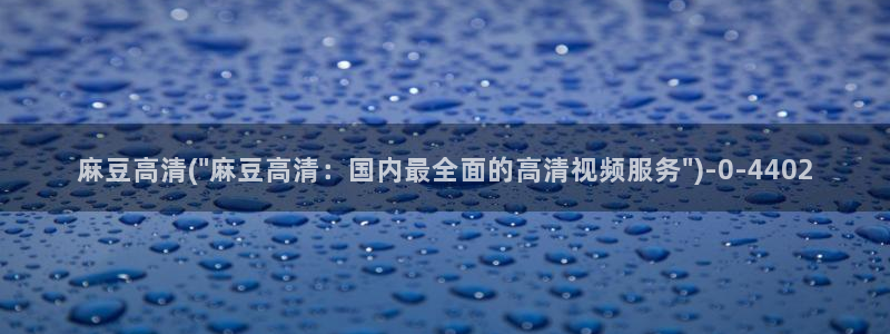 麻豆专区一区二区三区