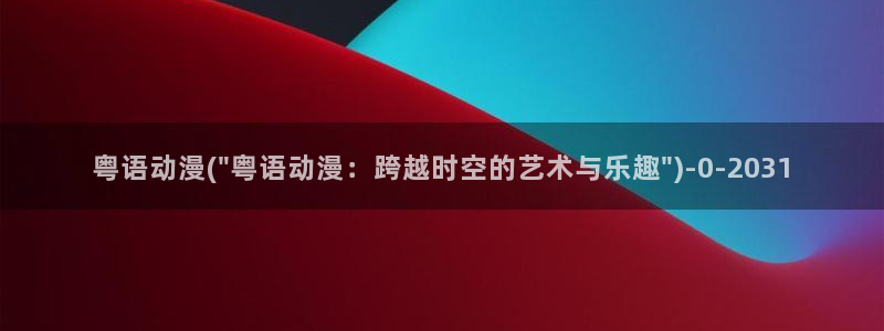推荐动漫