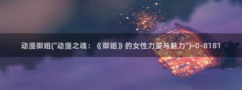 推荐动漫
