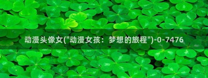好看的日本动漫