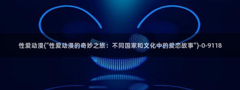 人渣反派自救系统动漫