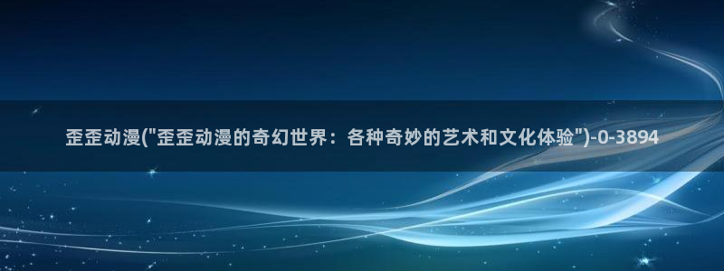 香蕉动漫：歪歪动漫(\