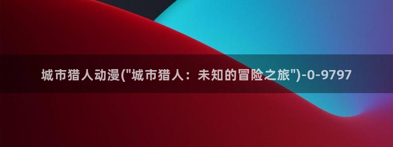 动漫游戏:城市猎人动漫(\