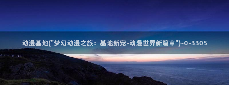 狂野情人动漫：动漫基地(\