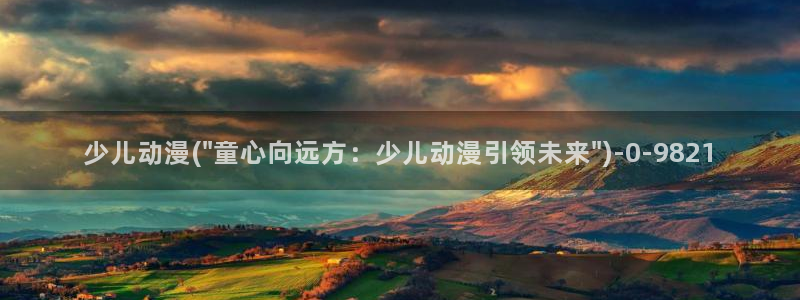 动漫人物图片大全:少儿动漫(\