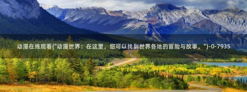 91动漫:动漫在线观看(\