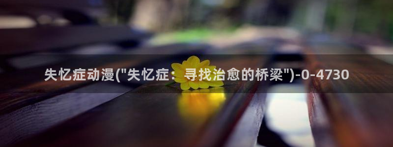 情色动漫:失忆症动漫(\
