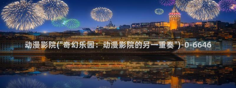 羞羞动漫:动漫影院(\