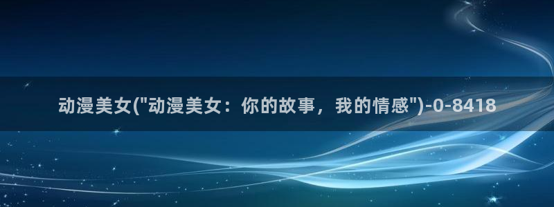 z动漫：动漫美女(\