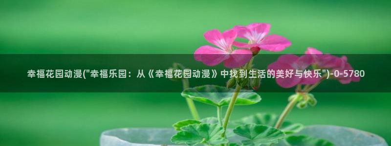 全职法师动漫：幸福花园动漫(\
