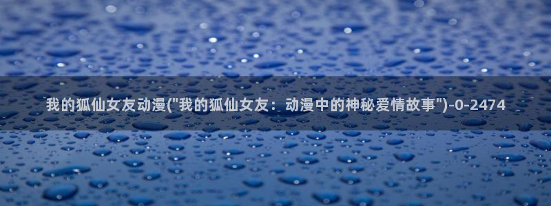 日本色情动漫：我的狐仙女友动漫(\