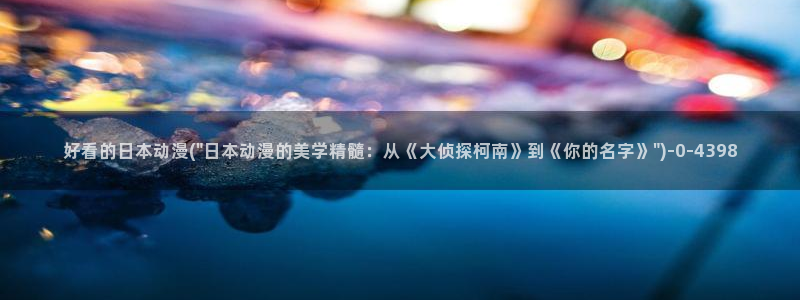 动漫肉片：好看的日本动漫(\