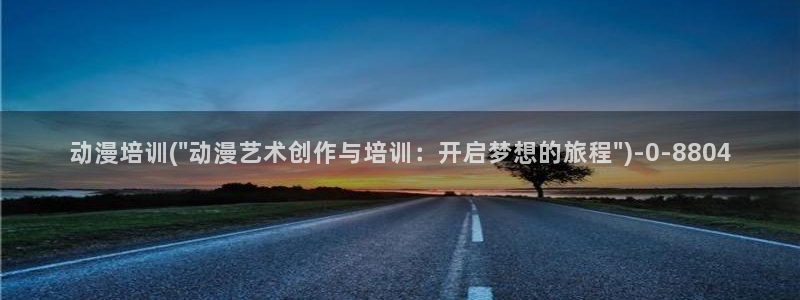 里动漫：动漫培训(\