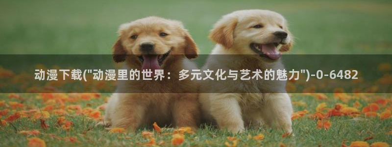新世界动漫网:动漫下载(\