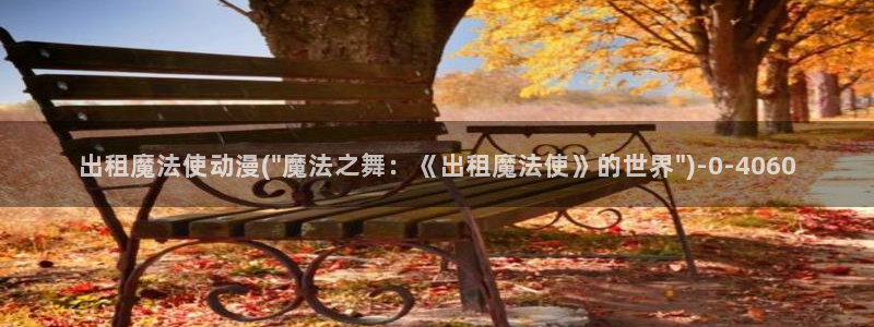 樱花动漫app：出租魔法使动漫(\