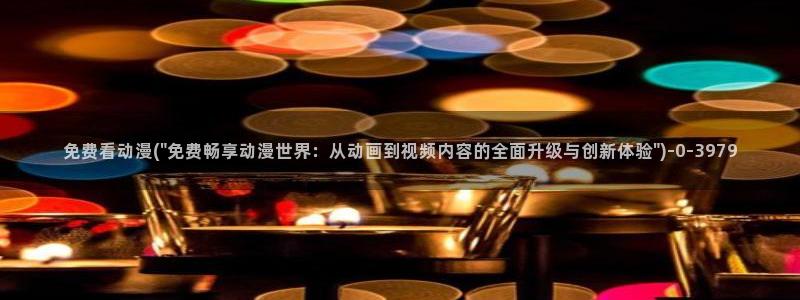 av动漫：免费看动漫(\